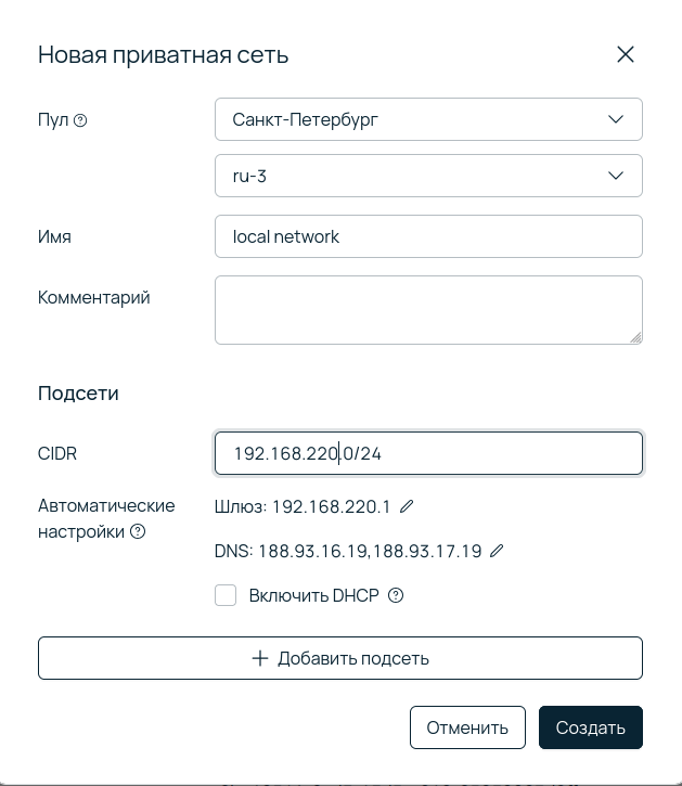 Скриншот интерфейса панели управления Selectel. Показано окно создания новой приватной сети с именем local network и CIDR 192.168.220.0/24.