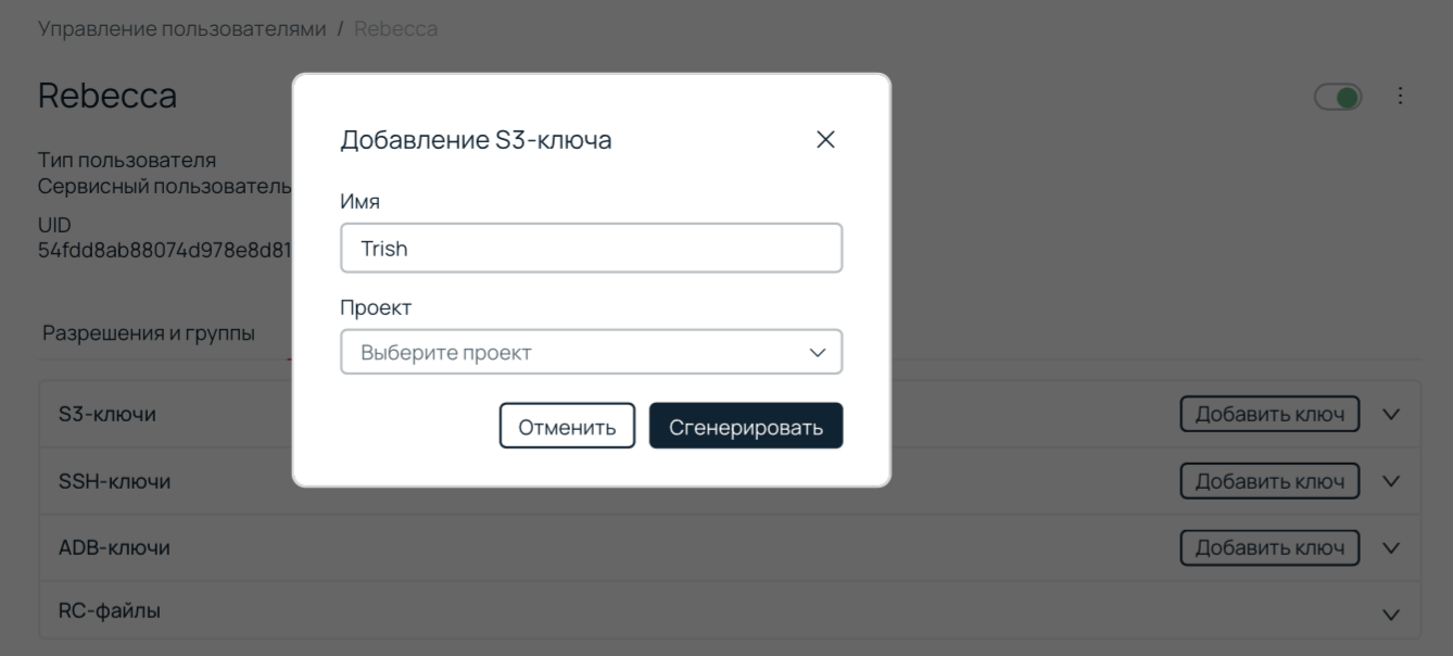 Панель управления. Добавление S3-ключа.