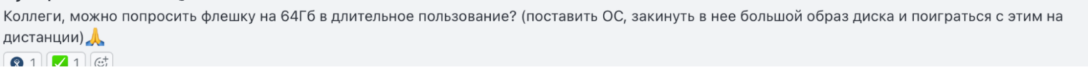 Комментарий в рабочем чате.