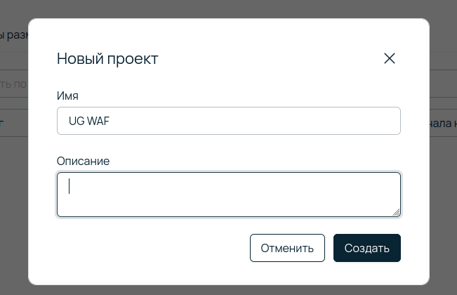 Скриншот интерфейса панели управления Selectel. Показано модальное окно создания нового проекта с названием «UG WAF».
