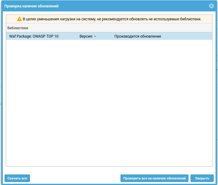 Скриншот веб-интерфейса UserGate WAF. Окно «Проверка наличия обновлений», где идет процесс скачивания пакета правил «Waf Package: OWASP TOP 10».