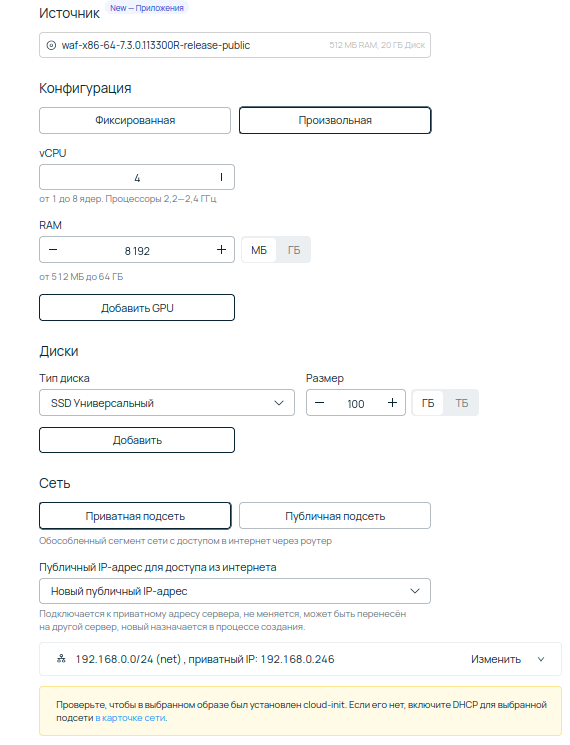 Скриншот интерфейса панели управления Selectel. Настройка параметров виртуальной машины для UserGate WAF: 4 vCPU, 8192 МБ RAM, диск 100 ГБ и подключение к публичной и приватной сетям.