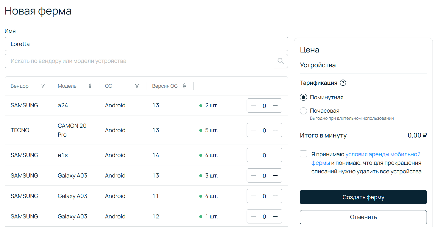 Выбор устройств в Мобильной ферме.