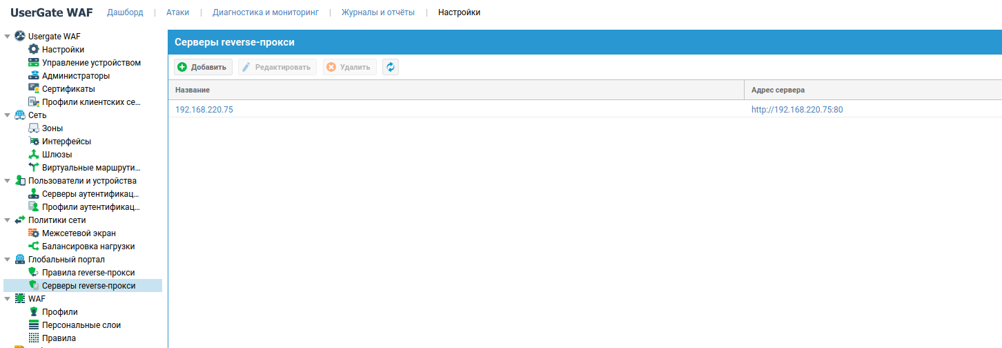 Скриншот веб-интерфейса UserGate WAF. Показано окно создания правила reverse-proxy с именем app_proxy, портом 8080 и сервером назначения 192.168.220.75.