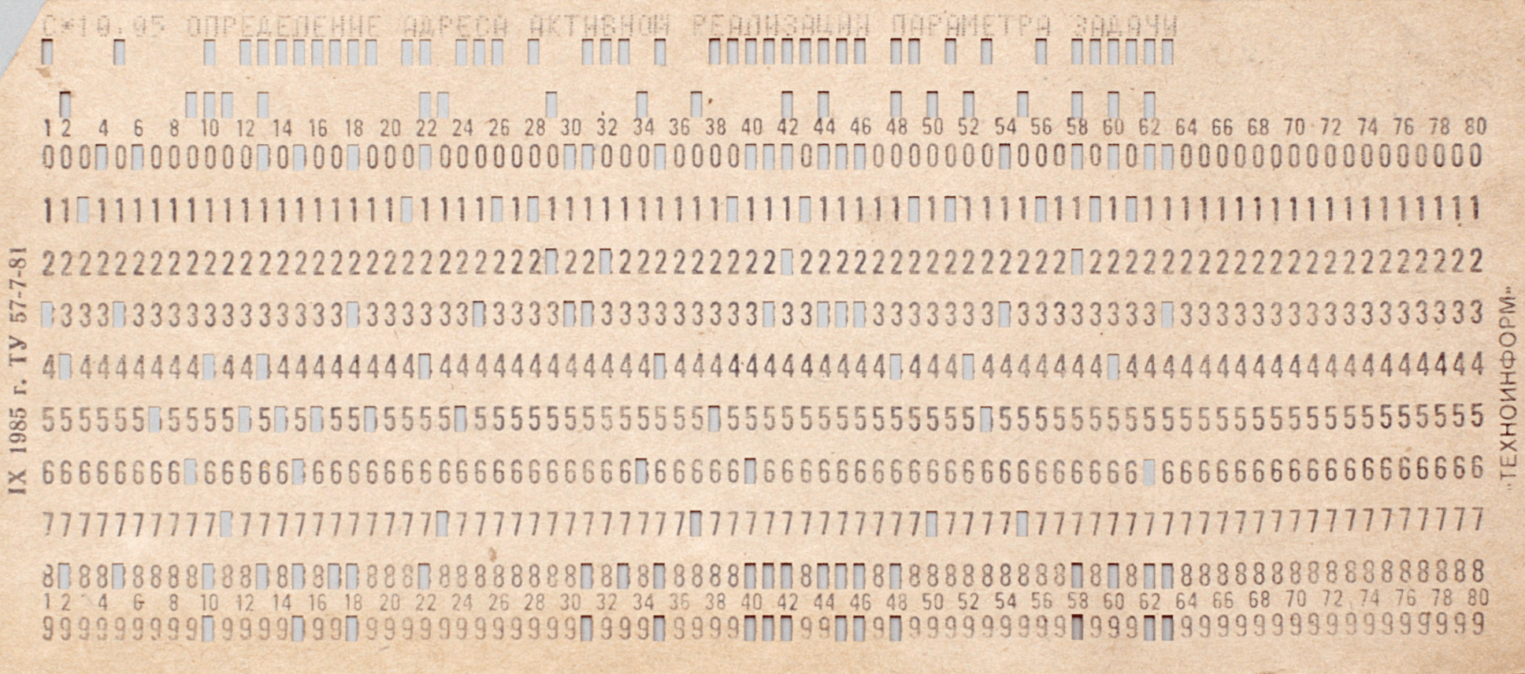 Заполненная перфокарта.