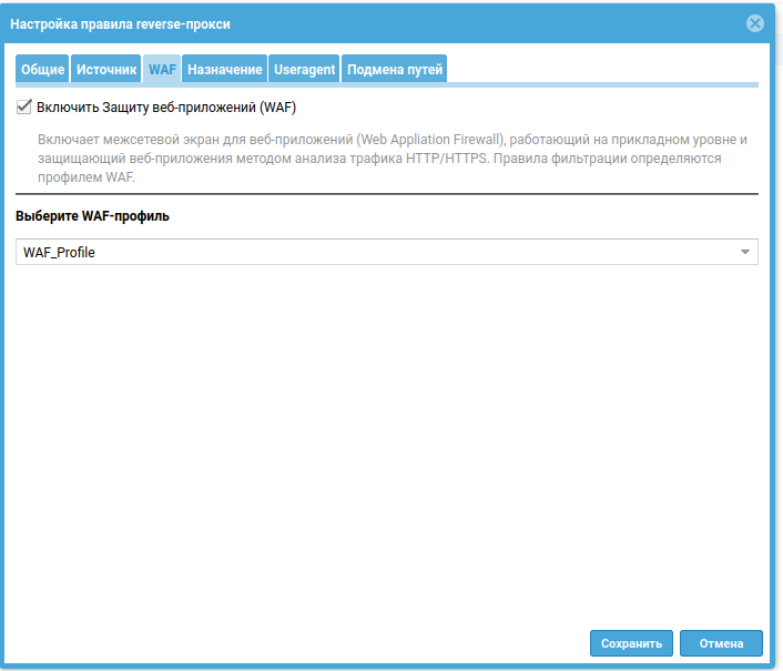 Скриншот веб-интерфейса UserGate WAF. Настройка правила reverse-proxy, где на вкладке «WAF» включена защита и выбран созданный ранее WAF_Profile.