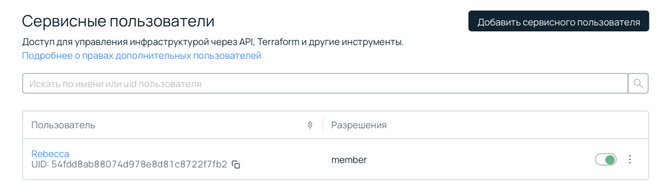 Панель управления. Сервисные пользователи.