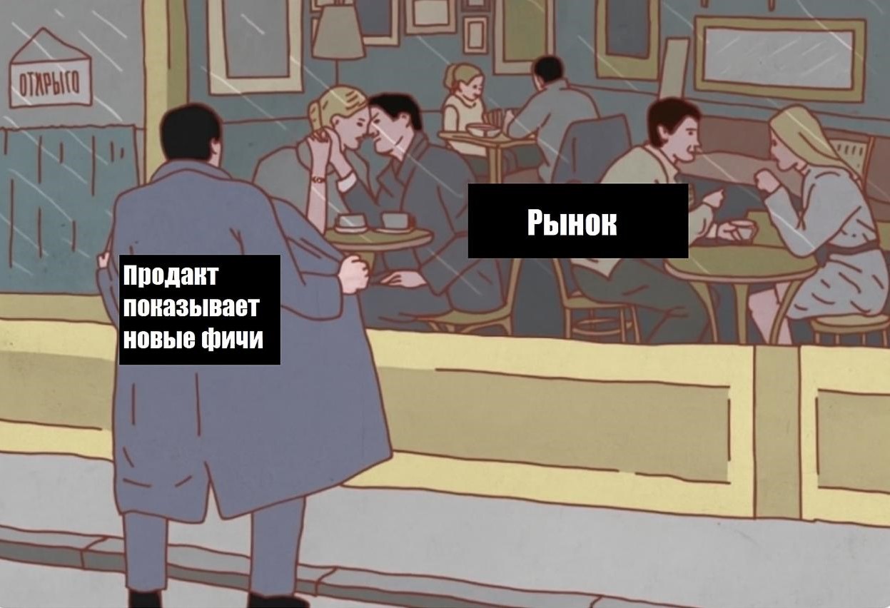 Мем о том, как продакт показывает новые фичи.