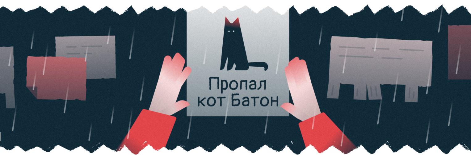 Илья под дождем развешивает объявления о пропаже своего кота Батона.