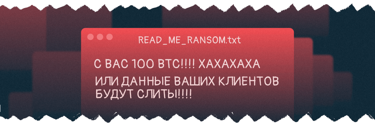 Сообщение от злоумышленника с требованием выкупа.