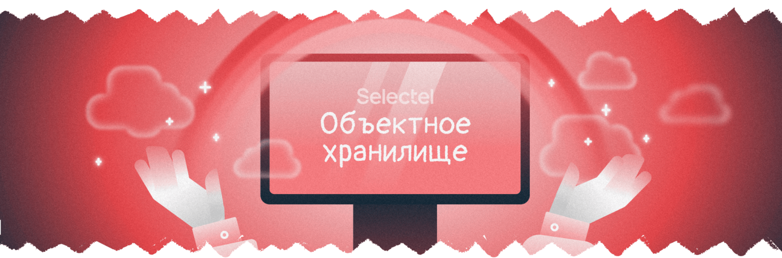 Решение — объектное хранилище Selectel.