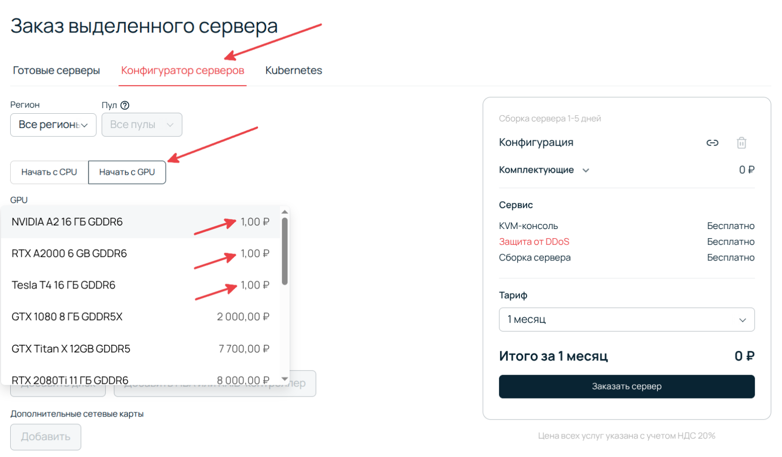 Скриншот конфигуратора выделенного сервера, где показан процесс выбора и добавления видеокарт NVIDIA A2, RTX A2000 и Tesla T4 в заказ по акционной цене в один рубль.
