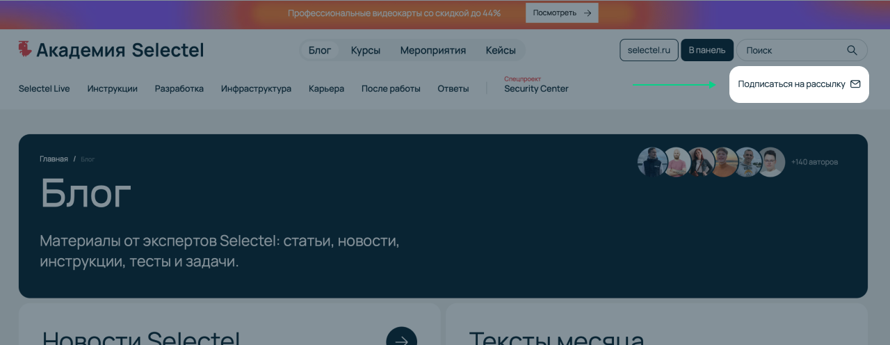 Скриншот из Академии Selectel. Нажимаем кнопку «Подписаться на рассылку».