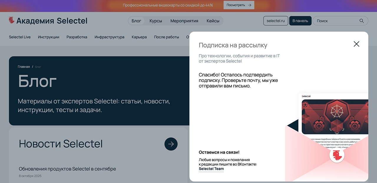 Скриншот из Академии Selectel. Просьба подтвердить подписку после отправки данных.
