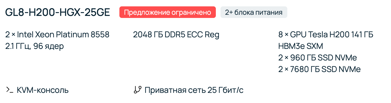  Технические характеристики сервера Selectel GL8-H200-HGX-25GE с 8x GPU NVIDIA H200, доступного для аренды.