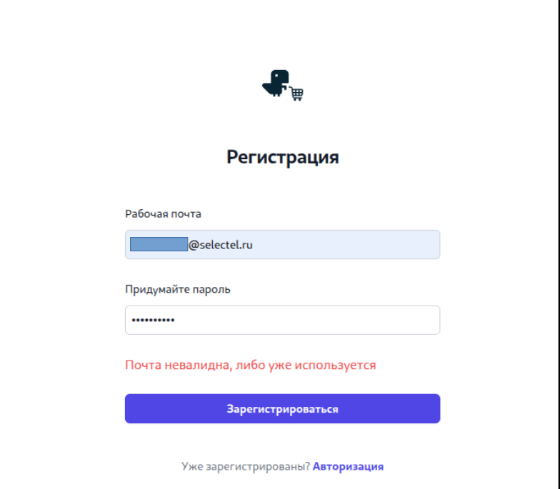 Скриншот страницы регистрации. Ошибка: почта невалидна, либо уже используется.