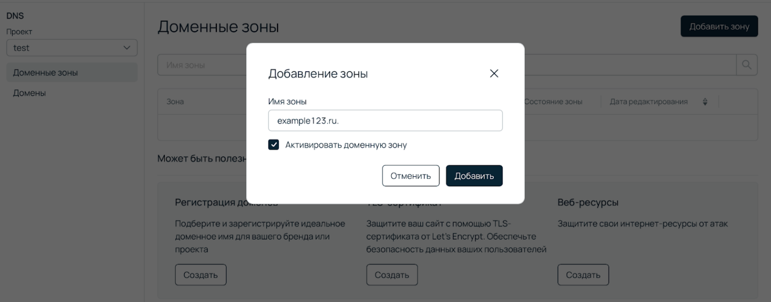 Скриншот панели управления Selectel. Добавление зоны.