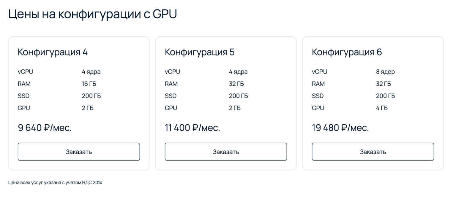 Скриншот с продуктовой страницы Selectel. Стоимость фиксированных конфигураций c GPU.