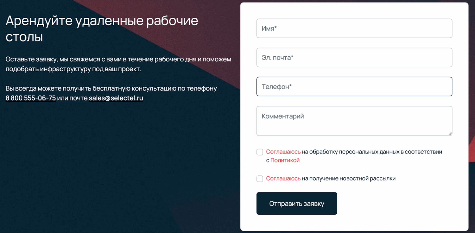 Скриншот продуктовой страницы Selectel. Отправка заявки на консультацию. 