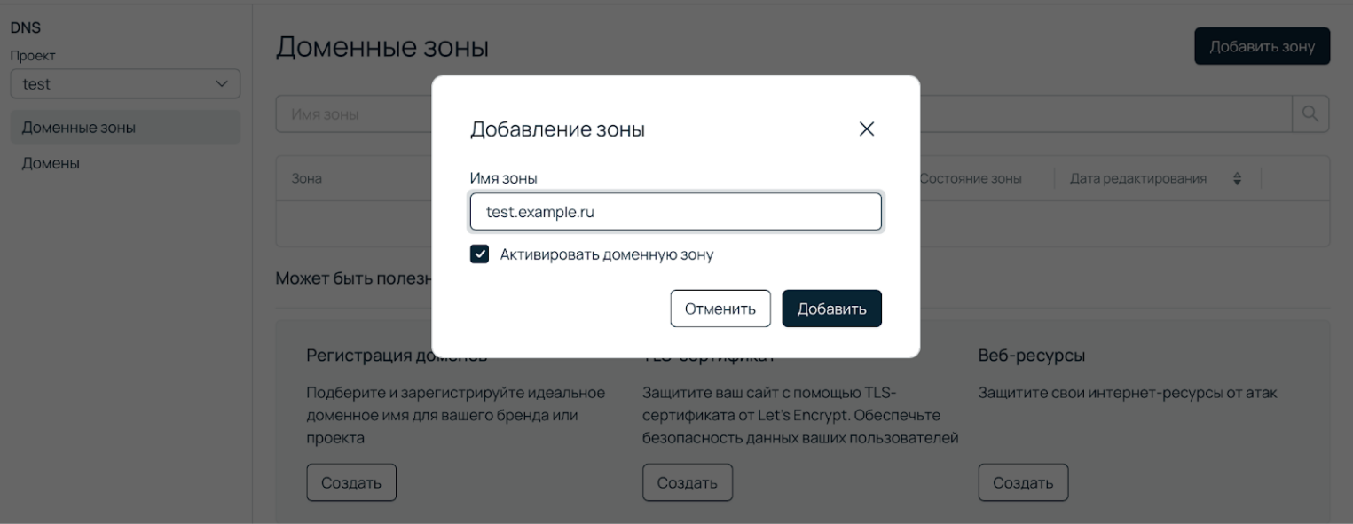 Скриншот панели управления Selectel. Добавление зоны.