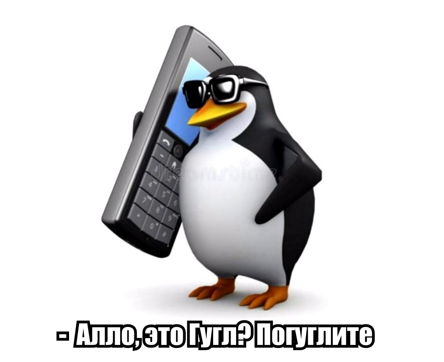 Мем с пингвином, который звонит в гугл и предлагает им погуглить.