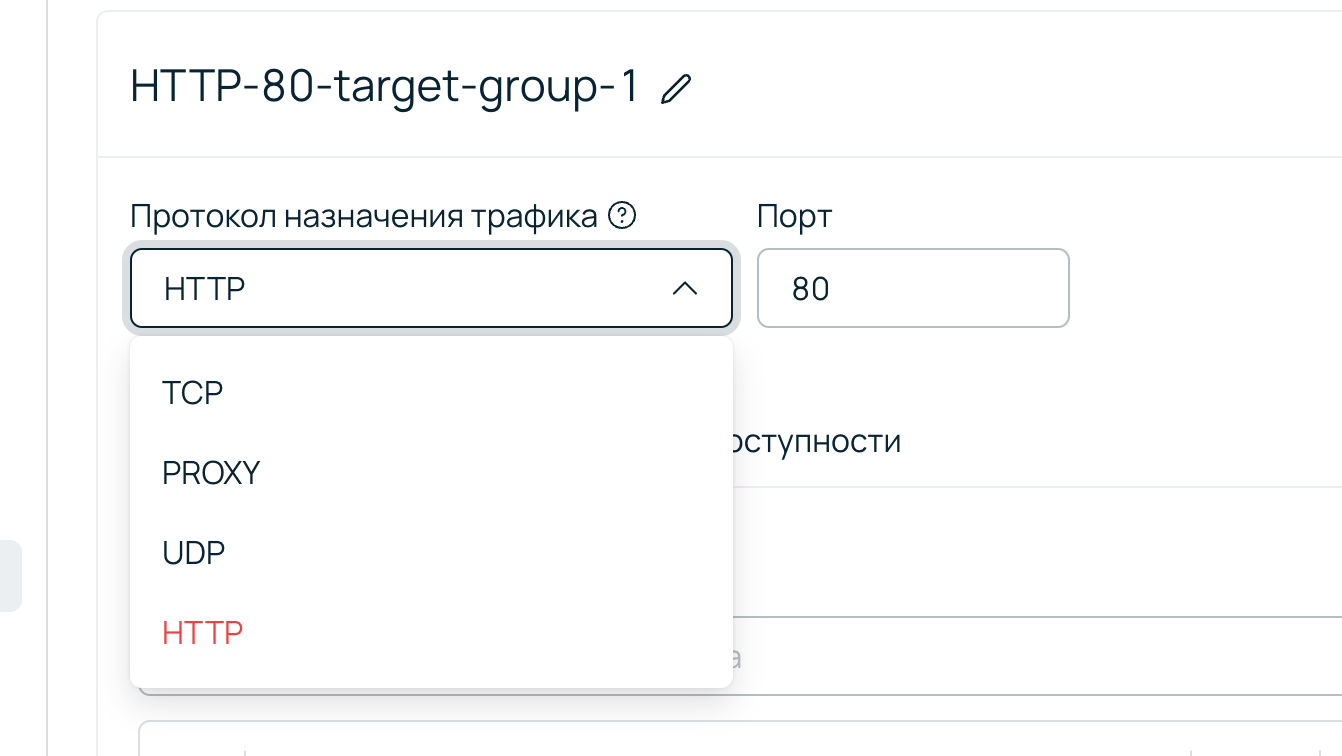 Выпадающее меню «Протокол назначения трафика» при создании целевой группы. Доступные варианты: HTTP, TCP, PROXY, UDP. Выбран протокол HTTP и порт 80.