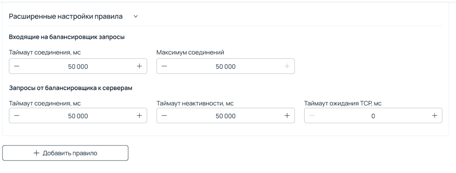 Раздел расширенных настроек правила балансировки, где заданы значения тайм-аутов соединения, неактивности и ожидания TCP (по 50 000 мс).