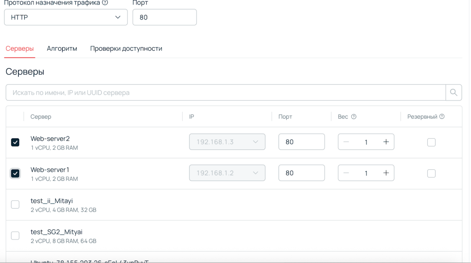 Интерфейс добавления серверов в целевую группу: выбраны Web-server1 и Web-server2, для обоих указан порт 80 и вес распределения трафика равный 1.