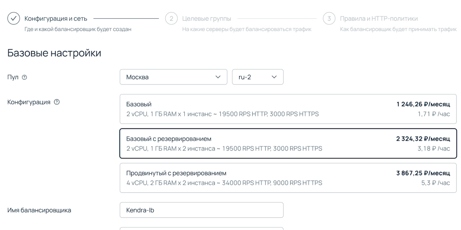 Меню создания облачного балансировщика с выбором конфигурации: «Базовый», «Базовый с резервированием» (выбран на скриншоте) и «Продвинутый с резервированием», с указанием производительности и цены.
