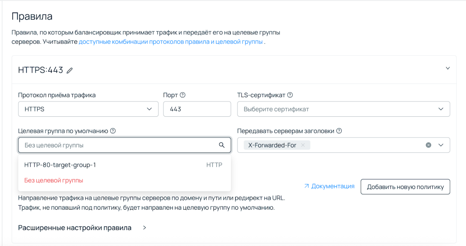 Форма создания правила: протокол приема HTTPS (порт 443), выбор TLS-сертификата и целевой группы по умолчанию. Также видна настройка заголовка X-Forwarded-For.