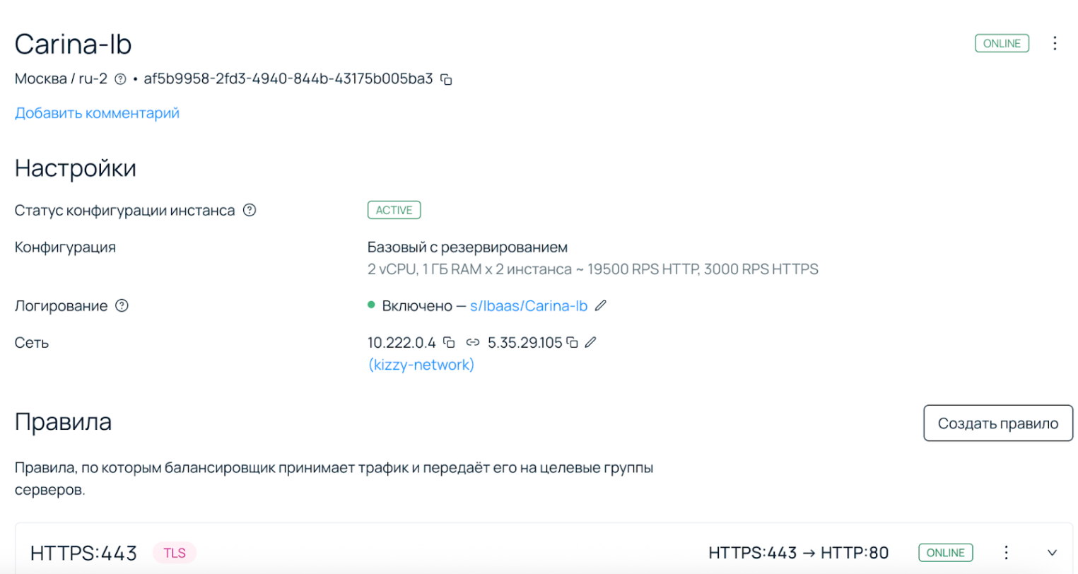 Интерфейс работающего балансировщика: статус конфигурации ACTIVE, оба правила (HTTPS:443 и редирект на HTTP:80) имеют статус ONLINE.