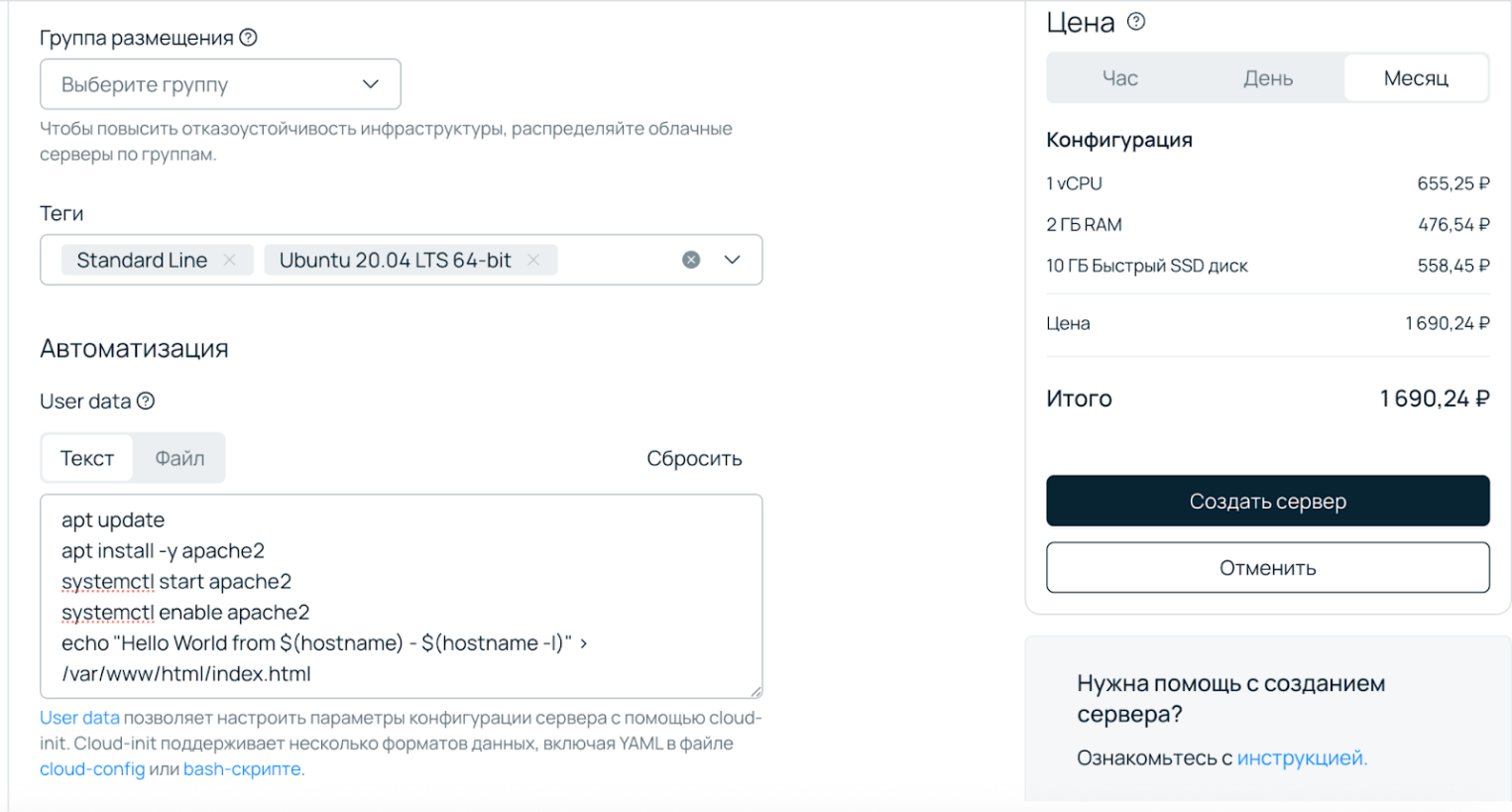 Интерфейс создания сервера, поле ввода скрипта User Data. В поле вставлен Bash-скрипт для обновления пакетов, установки Apache и создания индексной страницы с именем хоста и IP-адресом.