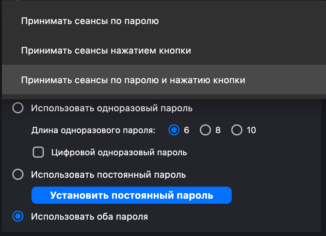 Настройка сеансов (по паролю, нажатием кнопки, по паролю и нажатию кнопки).