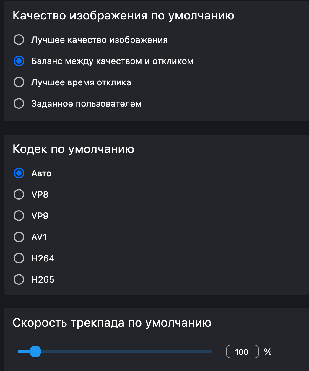 Выбор качества изображения и кодека по умолчанию.