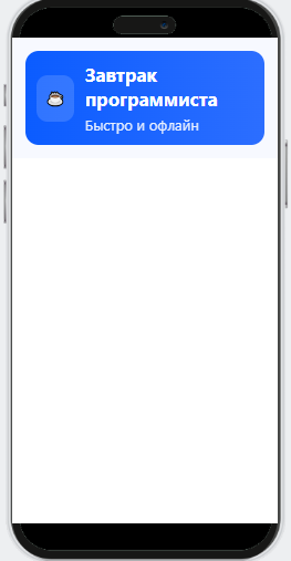 Отображение кода на телефоне.