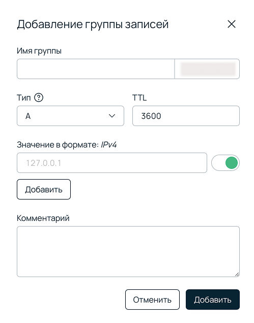 Скриншот панели управления Selectel. Добавление группы записей.