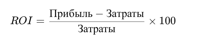 Формула расчета ROI.