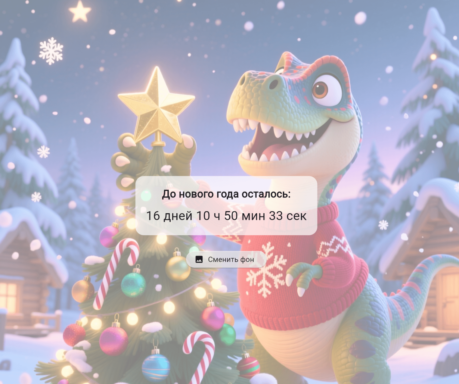 Картинка с Тирексом и елочкой, которую вы увидите, если правильно выполните задание.