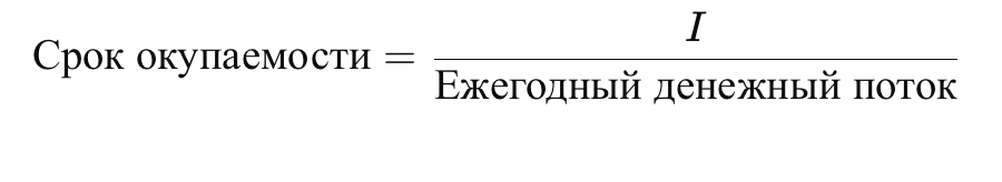 Формула расчета срока окупаемости.