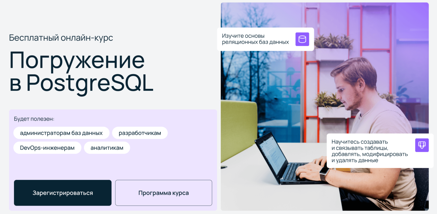 Скриншот со страницы курса по PostgreSQL от Selectel.