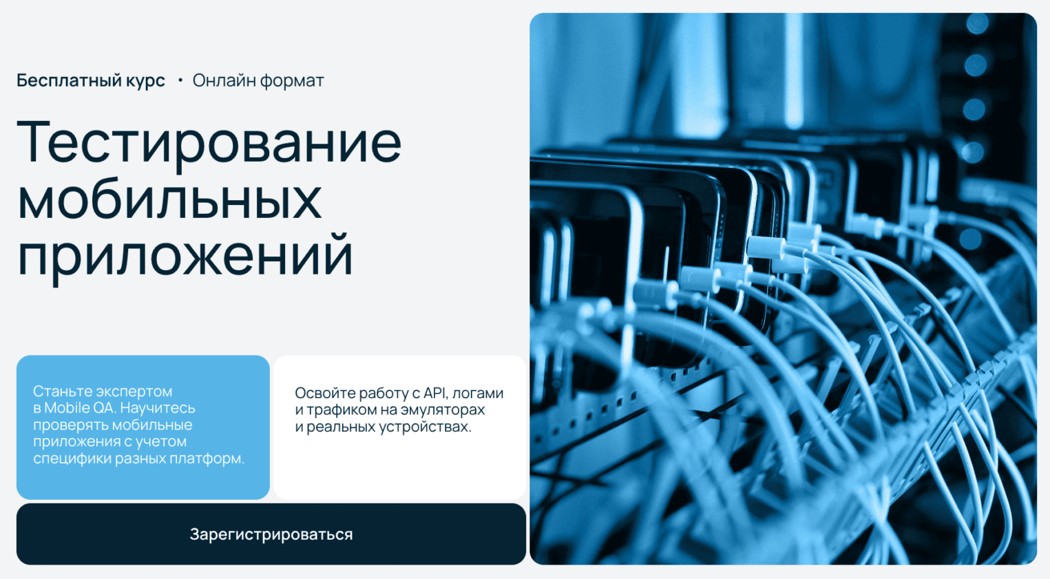 Скриншот со страницы курса по тестированию мобильных приложений от Selectel.