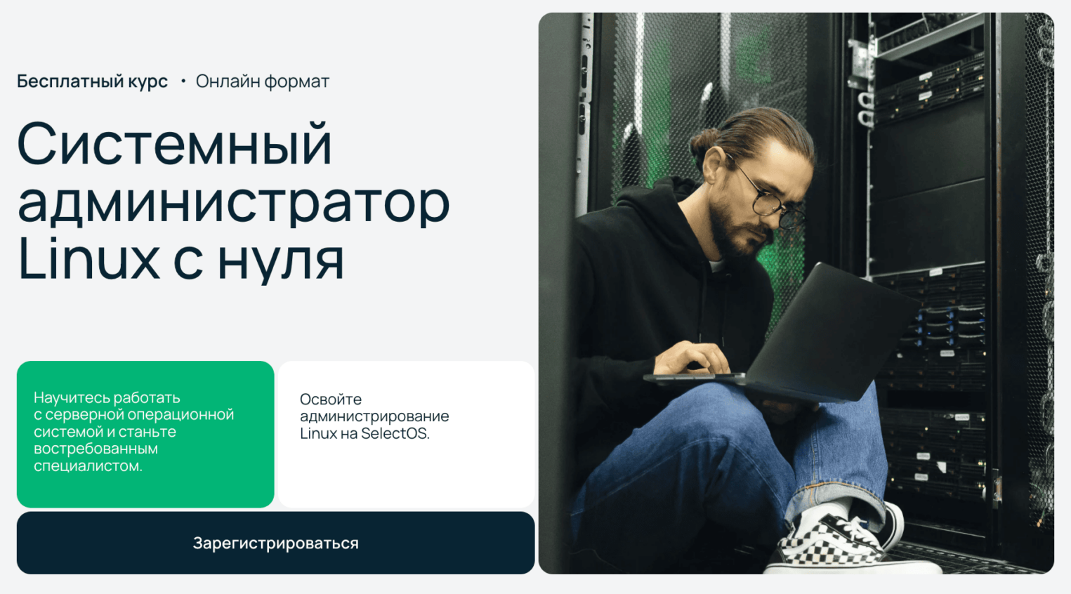 Скриншот со страницы курса по системному администрированию Linux от Selectel.