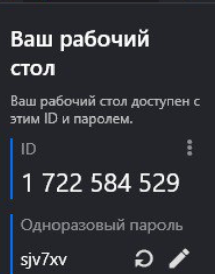 ID и одноразовый пароль рабочего стола.