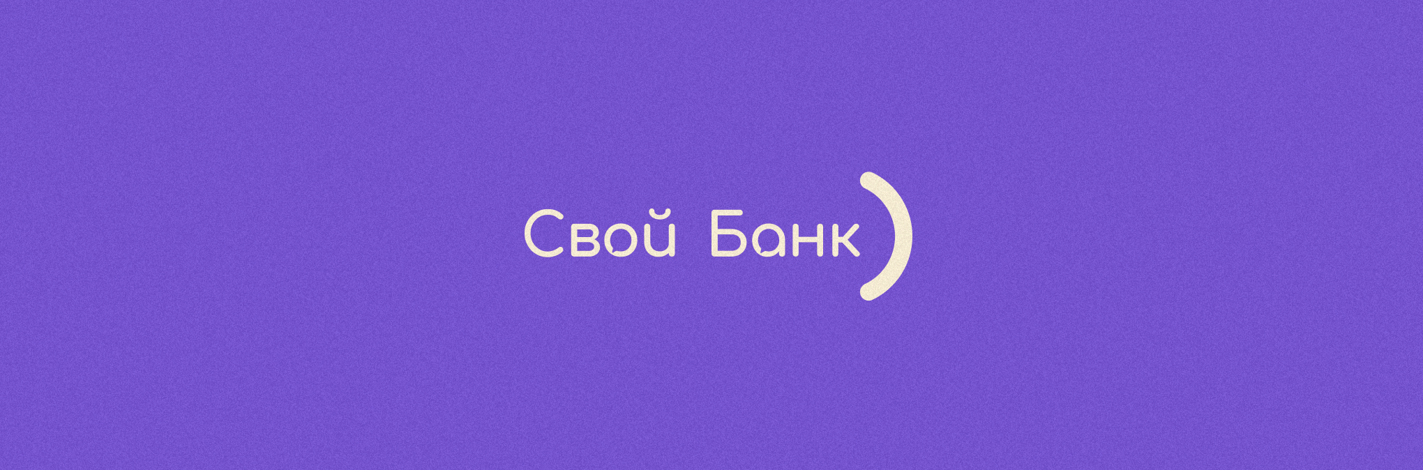 Как масштабировать банковский сервис в облаке: опыт Своего Банка
