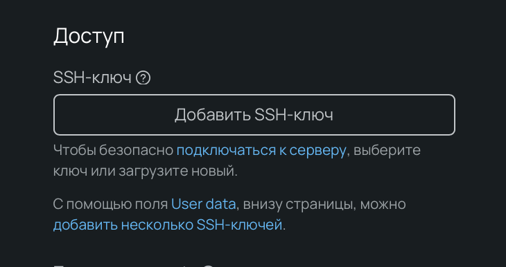 Интерфейс панели управления, конфигуратор облачного сервера, раздел «Доступ».