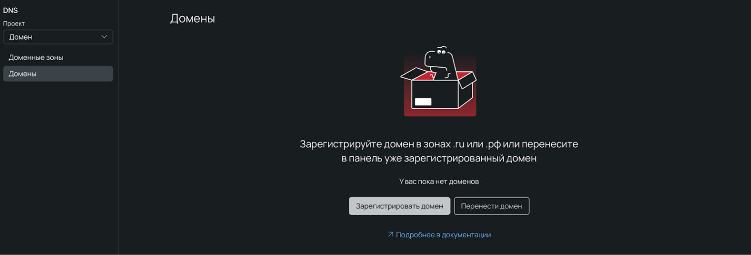 Интерфейс панели управления, раздел «Домены». В центре — кнопка «Зарегистрировать домен».