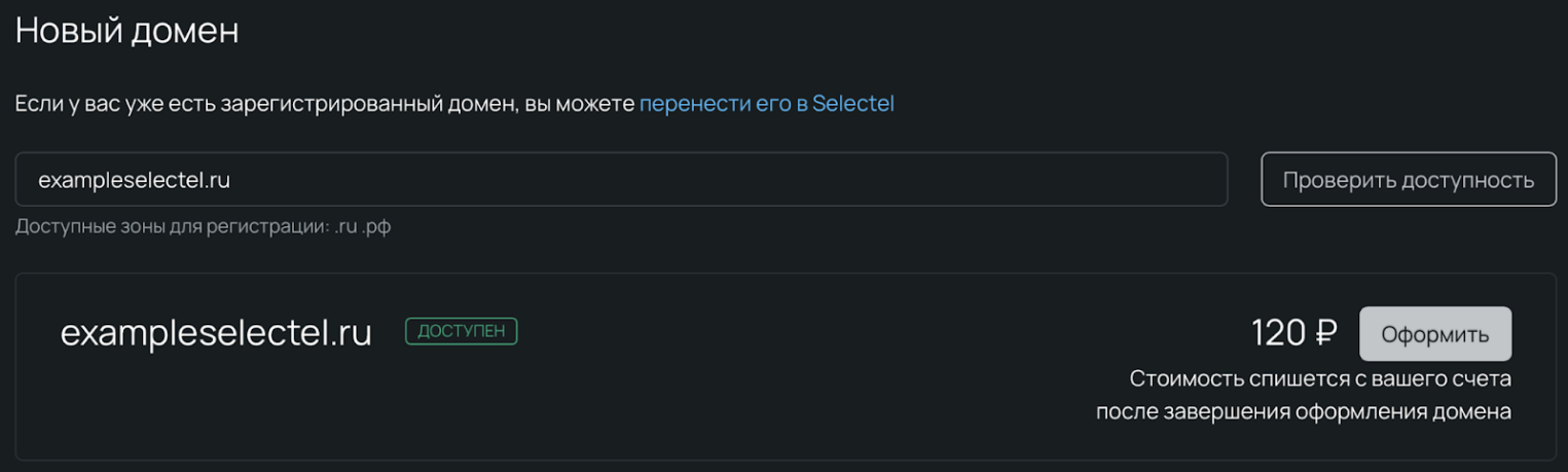 Интерфейс панели управления, поиск домена exampleselectel.ru. Результат: домен свободен и доступен для оформления.
