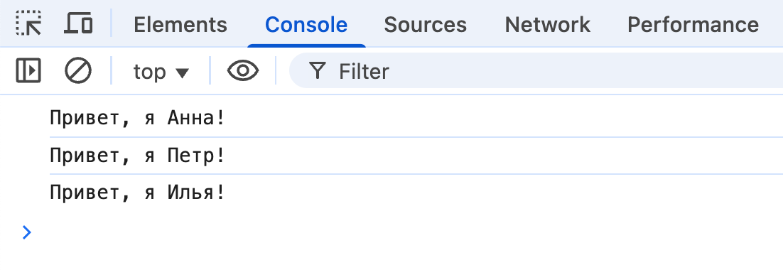 Результат в консоли тот же.