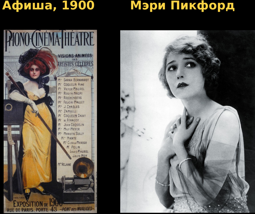 Афиша 1900, Мэри Пикфорд.