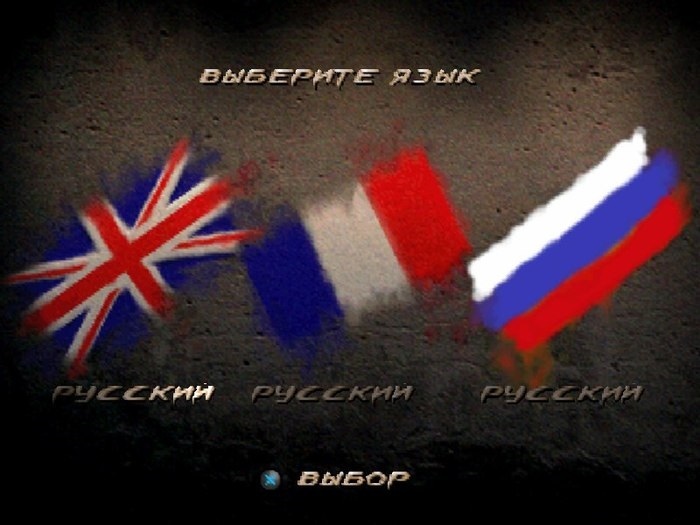 Источник Скриншот игрового меню, на котором три флага: Великобритании, Франции и России. Под каждым предлагается выбрать русский язык.